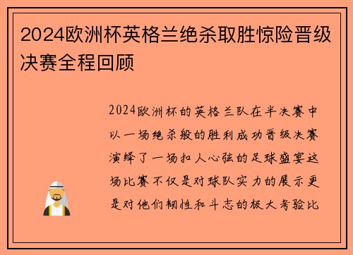 2024欧洲杯英格兰绝杀取胜惊险晋级决赛全程回顾 2024欧洲杯英格兰绝杀取胜惊险晋级决赛全程回顾