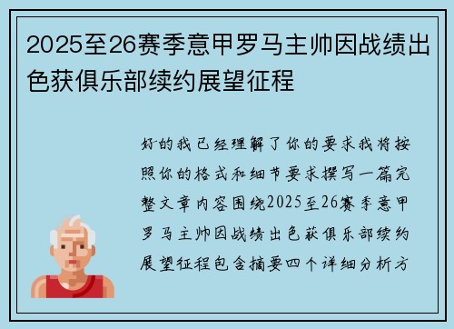 2025至26赛季意甲罗马主帅因战绩出色获俱乐部续约展望征程