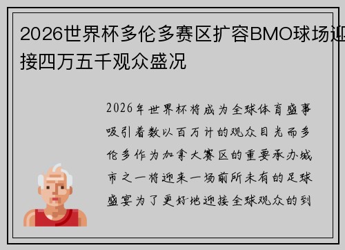 2026世界杯多伦多赛区扩容BMO球场迎接四万五千观众盛况