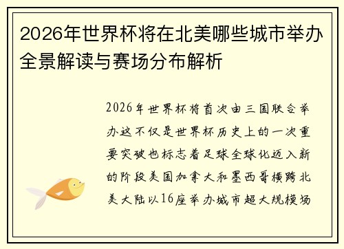 2026年世界杯将在北美哪些城市举办全景解读与赛场分布解析 2026年世界杯将在北美哪些城市举办全景解读与赛场分布解析