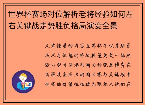 世界杯赛场对位解析老将经验如何左右关键战走势胜负格局演变全景 世界杯赛场对位解析老将经验如何左右关键战走势胜负格局演变全景