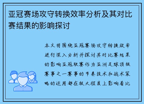 亚冠赛场攻守转换效率分析及其对比赛结果的影响探讨 亚冠赛场攻守转换效率分析及其对比赛结果的影响探讨
