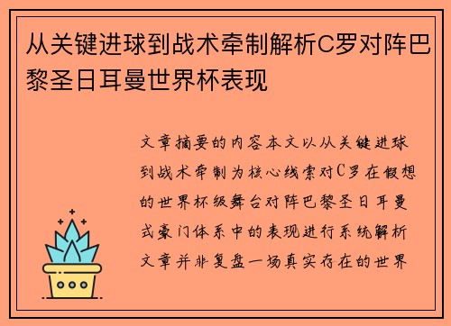 从关键进球到战术牵制解析C罗对阵巴黎圣日耳曼世界杯表现 从关键进球到战术牵制解析C罗对阵巴黎圣日耳曼世界杯表现