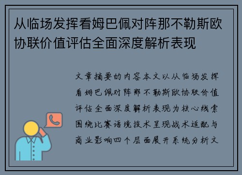 从临场发挥看姆巴佩对阵那不勒斯欧协联价值评估全面深度解析表现 从临场发挥看姆巴佩对阵那不勒斯欧协联价值评估全面深度解析表现