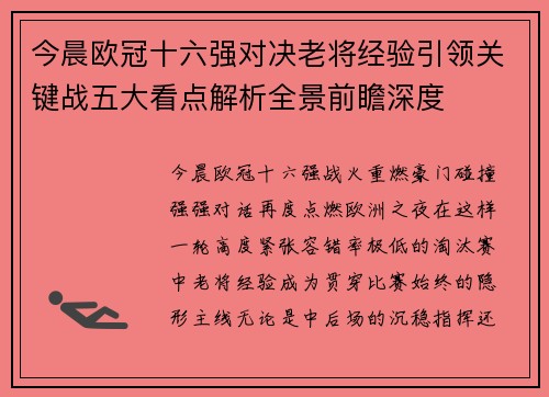 今晨欧冠十六强对决老将经验引领关键战五大看点解析全景前瞻深度