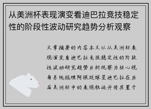 从美洲杯表现演变看迪巴拉竞技稳定性的阶段性波动研究趋势分析观察 从美洲杯表现演变看迪巴拉竞技稳定性的阶段性波动研究趋势分析观察