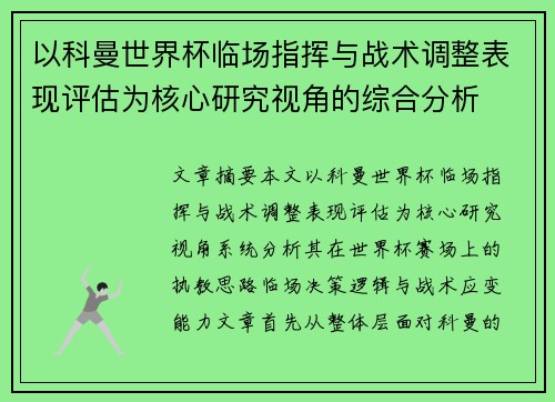 以科曼世界杯临场指挥与战术调整表现评估为核心研究视角的综合分析 以科曼世界杯临场指挥与战术调整表现评估为核心研究视角的综合分析