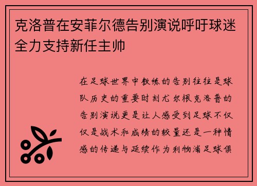 克洛普在安菲尔德告别演说呼吁球迷全力支持新任主帅 克洛普在安菲尔德告别演说呼吁球迷全力支持新任主帅