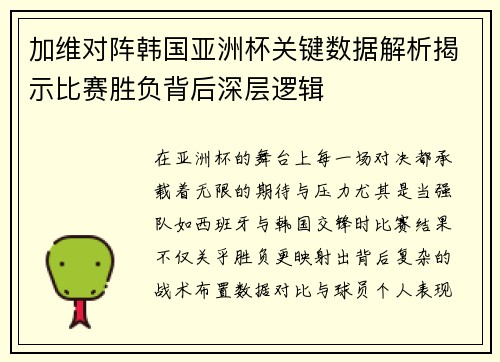 加维对阵韩国亚洲杯关键数据解析揭示比赛胜负背后深层逻辑 加维对阵韩国亚洲杯关键数据解析揭示比赛胜负背后深层逻辑