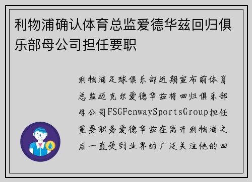 利物浦确认体育总监爱德华兹回归俱乐部母公司担任要职 利物浦确认体育总监爱德华兹回归俱乐部母公司担任要职