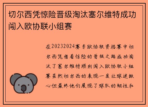 切尔西凭惊险晋级淘汰塞尔维特成功闯入欧协联小组赛