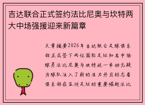 吉达联合正式签约法比尼奥与坎特两大中场强援迎来新篇章
