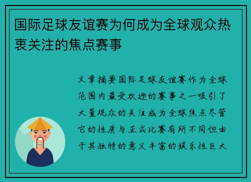 国际足球友谊赛为何成为全球观众热衷关注的焦点赛事