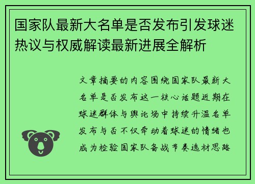 国家队最新大名单是否发布引发球迷热议与权威解读最新进展全解析 国家队最新大名单是否发布引发球迷热议与权威解读最新进展全解析