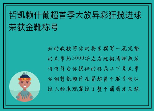 哲凯赖什葡超首季大放异彩狂揽进球荣获金靴称号 哲凯赖什葡超首季大放异彩狂揽进球荣获金靴称号