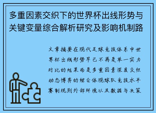 多重因素交织下的世界杯出线形势与关键变量综合解析研究及影响机制路径 多重因素交织下的世界杯出线形势与关键变量综合解析研究及影响机制路径