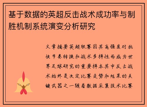 基于数据的英超反击战术成功率与制胜机制系统演变分析研究 基于数据的英超反击战术成功率与制胜机制系统演变分析研究