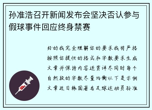 孙准浩召开新闻发布会坚决否认参与假球事件回应终身禁赛 孙准浩召开新闻发布会坚决否认参与假球事件回应终身禁赛