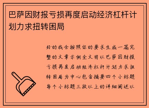 巴萨因财报亏损再度启动经济杠杆计划力求扭转困局 巴萨因财报亏损再度启动经济杠杆计划力求扭转困局