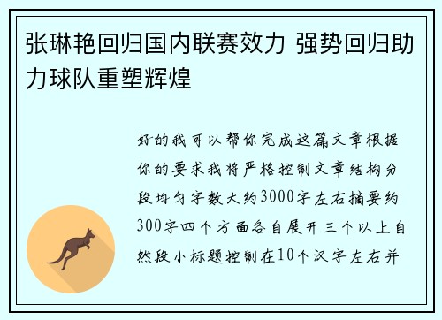 张琳艳回归国内联赛效力 强势回归助力球队重塑辉煌 张琳艳回归国内联赛效力 强势回归助力球队重塑辉煌