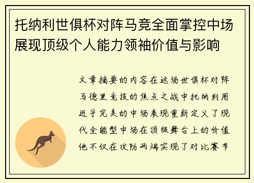 托纳利世俱杯对阵马竞全面掌控中场展现顶级个人能力领袖价值与影响 托纳利世俱杯对阵马竞全面掌控中场展现顶级个人能力领袖价值与影响