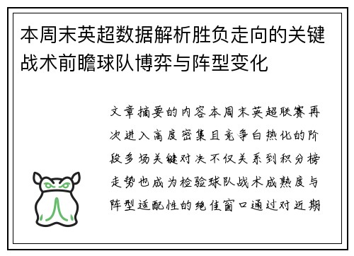 本周末英超数据解析胜负走向的关键战术前瞻球队博弈与阵型变化 本周末英超数据解析胜负走向的关键战术前瞻球队博弈与阵型变化