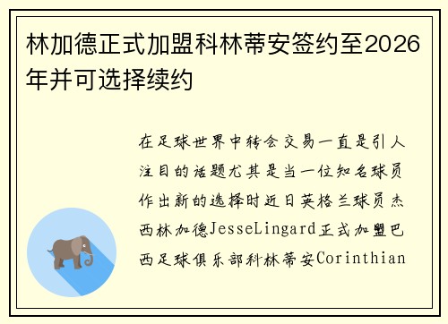 林加德正式加盟科林蒂安签约至2026年并可选择续约 林加德正式加盟科林蒂安签约至2026年并可选择续约