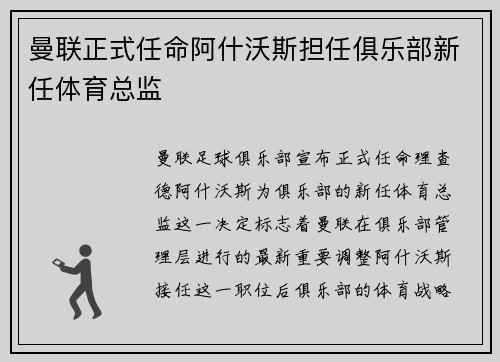 曼联正式任命阿什沃斯担任俱乐部新任体育总监 曼联正式任命阿什沃斯担任俱乐部新任体育总监