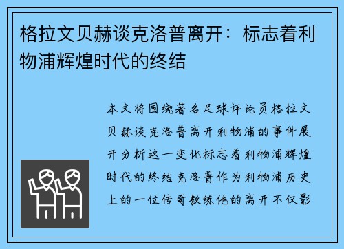 格拉文贝赫谈克洛普离开:标志着利物浦辉煌时代的终结 格拉文贝赫谈克洛普离开:标志着利物浦辉煌时代的终结
