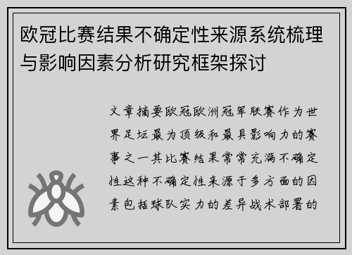 欧冠比赛结果不确定性来源系统梳理与影响因素分析研究框架探讨 欧冠比赛结果不确定性来源系统梳理与影响因素分析研究框架探讨