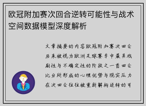欧冠附加赛次回合逆转可能性与战术空间数据模型深度解析 欧冠附加赛次回合逆转可能性与战术空间数据模型深度解析
