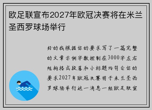欧足联宣布2027年欧冠决赛将在米兰圣西罗球场举行 欧足联宣布2027年欧冠决赛将在米兰圣西罗球场举行