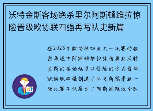沃特金斯客场绝杀里尔阿斯顿维拉惊险晋级欧协联四强再写队史新篇 沃特金斯客场绝杀里尔阿斯顿维拉惊险晋级欧协联四强再写队史新篇