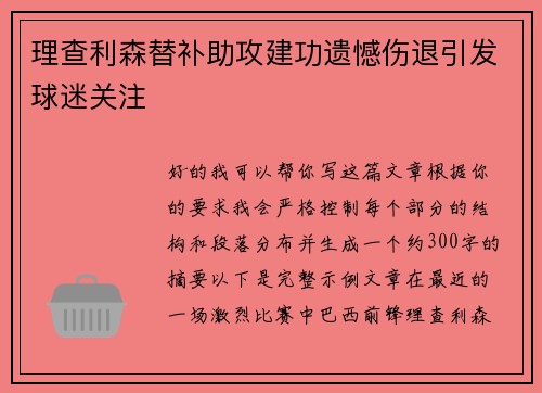 理查利森替补助攻建功遗憾伤退引发球迷关注 理查利森替补助攻建功遗憾伤退引发球迷关注