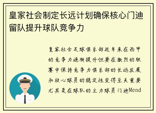 皇家社会制定长远计划确保核心门迪留队提升球队竞争力 皇家社会制定长远计划确保核心门迪留队提升球队竞争力