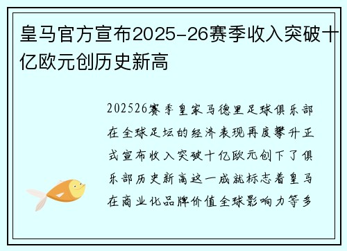 皇马官方宣布2025-26赛季收入突破十亿欧元创历史新高 皇马官方宣布2025-26赛季收入突破十亿欧元创历史新高