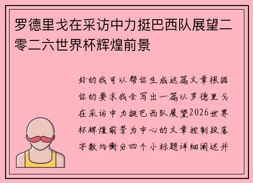 罗德里戈在采访中力挺巴西队展望二零二六世界杯辉煌前景 罗德里戈在采访中力挺巴西队展望二零二六世界杯辉煌前景