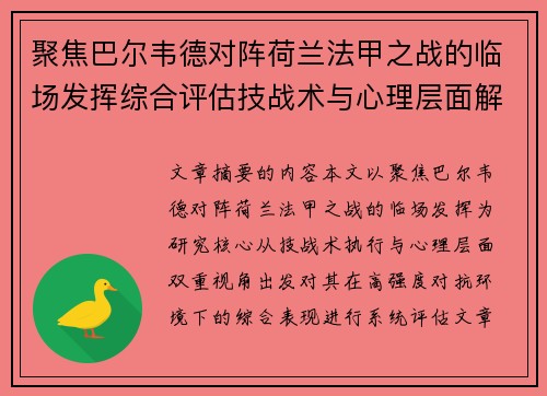 聚焦巴尔韦德对阵荷兰法甲之战的临场发挥综合评估技战术与心理层面解析 聚焦巴尔韦德对阵荷兰法甲之战的临场发挥综合评估技战术与心理层面解析