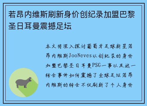 若昂内维斯刷新身价创纪录加盟巴黎圣日耳曼震撼足坛 若昂内维斯刷新身价创纪录加盟巴黎圣日耳曼震撼足坛