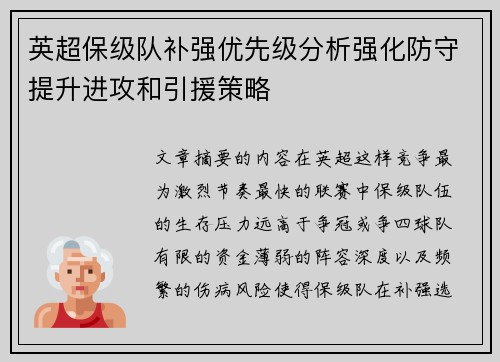 英超保级队补强优先级分析强化防守提升进攻和引援策略 英超保级队补强优先级分析强化防守提升进攻和引援策略