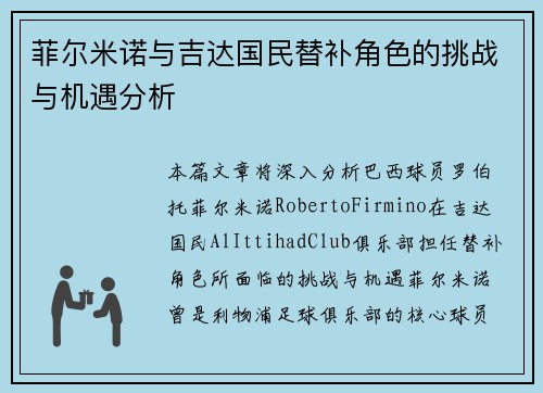 菲尔米诺与吉达国民替补角色的挑战与机遇分析 菲尔米诺与吉达国民替补角色的挑战与机遇分析