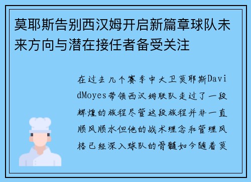 莫耶斯告别西汉姆开启新篇章球队未来方向与潜在接任者备受关注