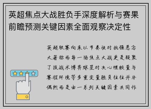 英超焦点大战胜负手深度解析与赛果前瞻预测关键因素全面观察决定性 英超焦点大战胜负手深度解析与赛果前瞻预测关键因素全面观察决定性