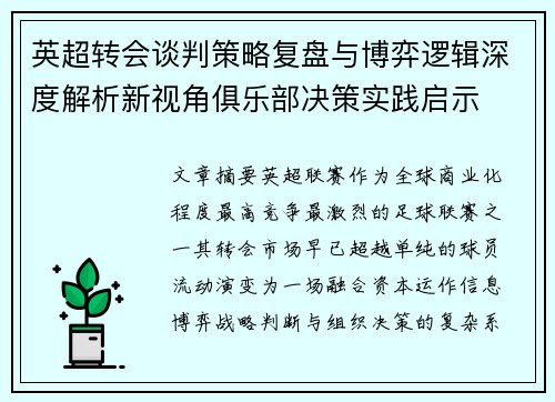 英超转会谈判策略复盘与博弈逻辑深度解析新视角俱乐部决策实践启示 英超转会谈判策略复盘与博弈逻辑深度解析新视角俱乐部决策实践启示