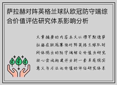 萨拉赫对阵英格兰球队欧冠防守端综合价值评估研究体系影响分析 萨拉赫对阵英格兰球队欧冠防守端综合价值评估研究体系影响分析