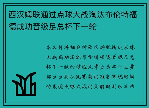 西汉姆联通过点球大战淘汰布伦特福德成功晋级足总杯下一轮 西汉姆联通过点球大战淘汰布伦特福德成功晋级足总杯下一轮