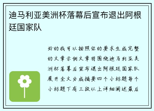 迪马利亚美洲杯落幕后宣布退出阿根廷国家队 迪马利亚美洲杯落幕后宣布退出阿根廷国家队