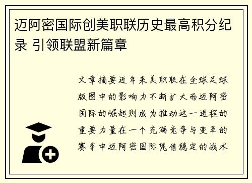 迈阿密国际创美职联历史最高积分纪录 引领联盟新篇章 迈阿密国际创美职联历史最高积分纪录 引领联盟新篇章