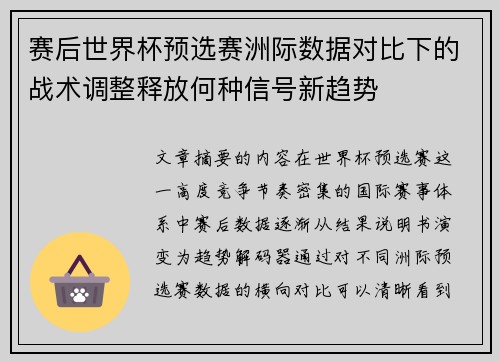 赛后世界杯预选赛洲际数据对比下的战术调整释放何种信号新趋势 赛后世界杯预选赛洲际数据对比下的战术调整释放何种信号新趋势