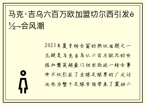 马克·吉乌六百万欧加盟切尔西引发转会风潮 马克·吉乌六百万欧加盟切尔西引发转会风潮